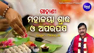 GAHANI - Mahalaya Sraddha O Aparapakhya | ଗାହାଣୀ - ମହାଳୟା ଶ୍ରାଦ୍ଧ |  Pankaj Jal | Sidharth Music