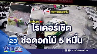 ร้อง! สั่งช่อดอกไม้เงิน 5 หมื่นถูกไรเดอร์เชิด l ข่าวเที่ยงสดจากที่จริง l 22 ก.พ.66