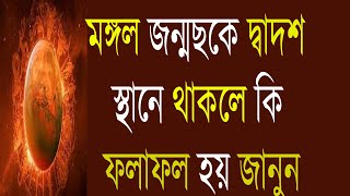 মঙ্গল জন্ম ছকে দ্বাদশ ভাবে থাকলে জাতকের জীবনে কি ফলাফল লাভ হয় জানুন। result of mars in twelfth house