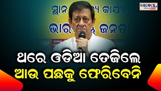 ଥରେ ଓଡ଼ିଆ ତେଜିଲେ ଆଉ ପଛକୁ ଫେରିବେନି | SIDHANTA | Odia News Live Updates | Latest Odia News | Samaya