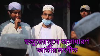 হুজুরের মুখে বাংলাদেশের জাতীয় সংগীত। অসাধারণ  জাতীয় সংগীত  শুনলে মন জুরিয়ে যাবে।।।