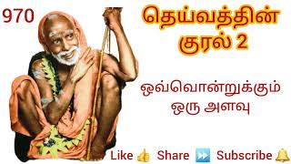 970 - ஒவ்வொன்றுக்கும் ஒரு அளவு - தெய்வத்தின் குரல் 2 Dheivathin Kural 2 #mahaperiyava