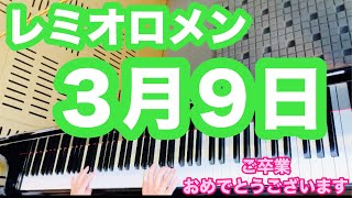 【ご卒業おめでとうございます🎊】レミオロメン『3月9日』