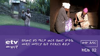 ውሎ አዳር ተመለሷል ..በዳውሮ ዞን ማረቃ ወረዳ በወ/ሮ ምትኬ መዲና መኖርያ ቤት የተደረገ ቆይታ ክፍል -2