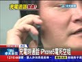 【中天】07 14充電時通話　iphone5電死空姐