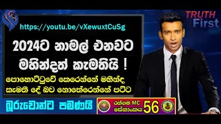 පොහොට්ටුවේ වෙන්නේ මහින්ද කැමති දේ බව නොතේරෙන්නේ පට්ට බූරුවොන්ට පමණයි