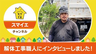 解体工事職人にインタビューしました！／長野県岡谷市のリフォーム会社 リフォームのスマイエ