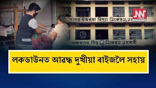 আৰ্তজনৰ কাষত নলবাৰীৰ শংকৰদেৱ শিশু বিদ্যা নিকেতনৰ প্ৰাক্তন ছাত্ৰ