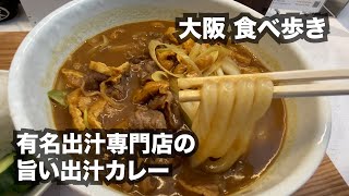 【大阪】四国の有名な出汁専門店がつくる出汁カレー