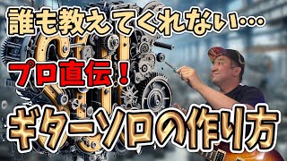 ギターソロの組み立て方を完全解説！初心者でもすぐに実践できるコツ【プロ直伝】