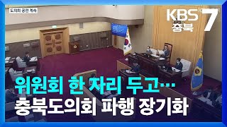 위원회 한 자리 두고…충북도의회 파행 장기화 / KBS  2022.07.13.