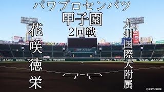 第8回パワプロセンバツ甲子園6日目【第二試合】花咲徳栄（関東・埼玉）対　九州国際大附属（九州・福岡）