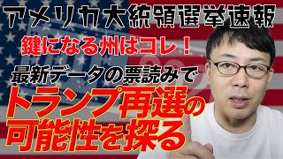 アメリカ大統領選挙、今回の選挙の鍵になる州はコレだ！ 最新のデータの票読みでトランプ再選の可能性を探る！│上念司チャンネル ニュースの虎側