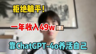 【副业赚钱】拒绝躺平！靠ChatGPT-4o养活自己，一年收入49w，开挂的人生真的很爽，富起来也就一两年#tiktok #tiktok赚钱 #tiktok干货 #副业