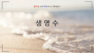 청소년 설교 │ 서문 고등부 │ 2024.07.28│ 겔47:1-2,6-12  │ 생명수 │ 정성호 목사