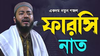 একদম নতুন গজল ফারসি নাত পীরজাদা খোবায়েব সিদ্দিকী  Pirjada Khubaib Siddiki Waz