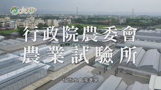 《田下大小事》EP7─智慧溫室 寶島果實