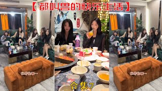 【都叫獸的快樂生活】叫獸這次爽了，5個美女給他表白！！誤入盤絲洞的叫獸！【抖音tik tok】和很多小姐姐合租  合集七！