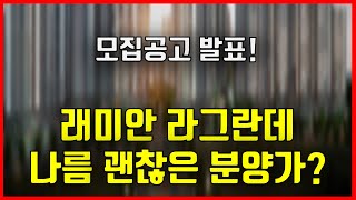 래미안 라그란데 모집공고 발표 I 나름 괜찮은 분양가?