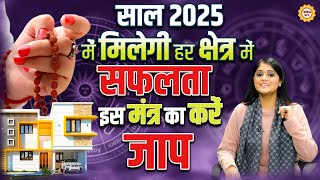 इस मंत्र का करें जाप, साल 2025 में मिलेगी हर क्षेत्र में सफलता #2025 #zodiacsign #astrology #video