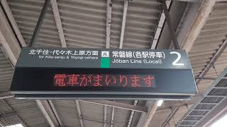 JR常磐線各駅停車接近放送:唐木田行き