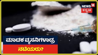 Sandalwood ನಟಿಯರಿಂದ Drugsಗೆ ಬೇಡಿಕೆ ಇರೋದ್ಯಾಕೆ ಗೋತ್ತಾ?