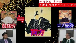 平清盛の何が凄いのか？　孫子経営塾理事 海上知明　憲政史家倉山満【チャンネルくらら】