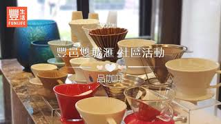 豐邑豐生活-雙城匯社區活動 - 品咖啡