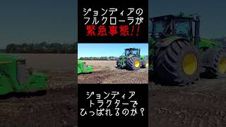 【絶望的】ジョンディア フルクローラがズッポリ埋まる…。ジョンディア トラクターで救出できる？？？ stuck in mud #shorts  #トラクター #農業