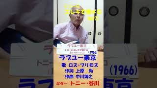 エレキで懐メロ071　ラブユー東京　昭和歌謡　懐メロ　歌謡曲　流行歌　トニー･谷川　モズライト　ラブユー東京　ロスプリモス　エレキギター