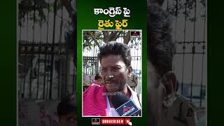 కాంగ్రెస్ పై రైతు ఫైర్ | Farmer Fires On Congress Govt | CM Revanth | Mirror Tv