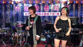 2018年11月23日采盈音樂茶坊～佳賓吳嫂演唱～台北今夜冷清清