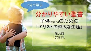 分かりやすい聖書 29 子供のための「キリストの偉大な生涯」安息日