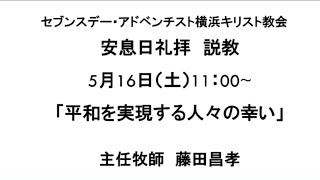 2020年5月16日 礼拝　平和を実現する人々の幸い