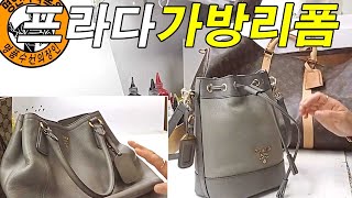 명품가방수선 / 명인가죽복원 / PRADA bag reform 프라다 가방 복조리백 스타일 리폼