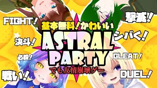 【アストラルパーティー】キュートでセクシーな友情崩壊ゲーやります。【ASTRAL PARTY/#vtuber /コラボ/松雪ミシェル】