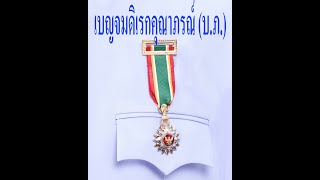 เครื่องราชอิสริยาภรณ์ฯ เบญจม ดิเรกคุณาภรณ์ (บ.ภ.) | คมสัน สตูดิโอ |