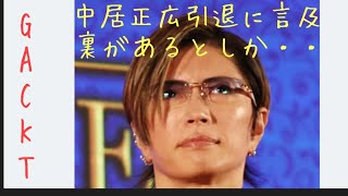 GACKT・中居正広引退に「これ裏があるとしか思えないんだがな」