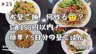 30代専業主婦の日常動画▶お昼ご飯、何作る？▶＼1人前150円以内／高1娘と食べた平日5日分の昼ごはん‼！