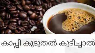 കാപ്പി ദിവസവും 3 ഗ്ലാസ്സ് കൂടുതൽ ആയാല്ലോ.. / natural health tips benefits of coffee in daily