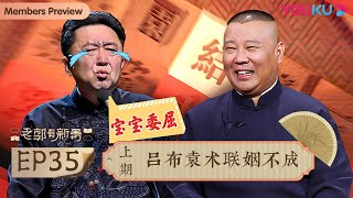 【老郭有新番 第一季】EP35 上篇 | 吕布袁术联姻不成  | 郭德纲评书侃三国  | 优酷综艺 YOUKU SHOW