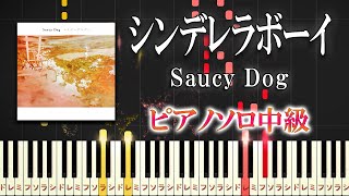 【楽譜あり】シンデレラボーイ/Saucy Dog（ピアノソロ中級）【ピアノアレンジ楽譜】