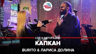 Burito \u0026 Лариса Долина - Капкан (LIVE @ Авторадио)