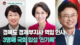 [시도때도없는뉴스 04.12] 경북도 경제부지사 역임 인사 3명째 국회 입성 ‘진기록’