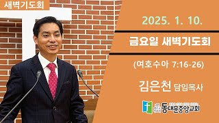 20250110 동대문중앙교회 새벽기도회 (수7:16-26)