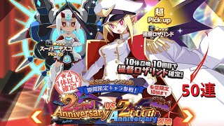 ディスガイアRPG 提督ロザリンド\u0026スーパーデスコを狙って、2nd  vs 2000 th Anniversary召喚を50連しました。