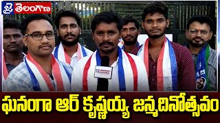 ఘనంగా ఆర్ కృష్ణయ్య జన్మదినోత్సవం ||JaiTelanganaTV