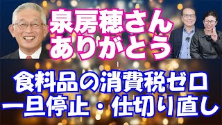 【食料品の消費税ゼロ一旦停止】泉房穂さんありがとう　#消費税廃止　#食料品の消費税ゼロ