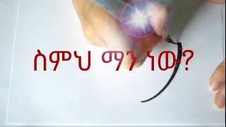 ስምህ ማን ነዉ? / Simih man new?/...What is they Name?...Ethiopian Short Preaching