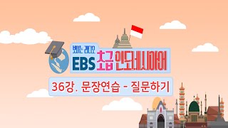 EBS 초급 인도네시아어 36강, 인도네시아어 문장연습 - 질문하기